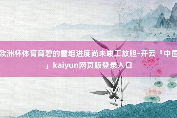 欧洲杯体育育碧的重组进度尚未竣工放胆-开云「中国」kaiyun网页版登录入口