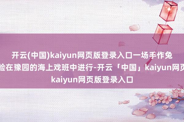 开云(中国)kaiyun网页版登录入口一场手作兔子灯互动体验在豫园的海上戏班中进行-开云「中国」kaiyun网页版登录入口