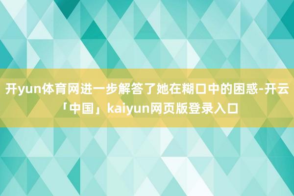 开yun体育网进一步解答了她在糊口中的困惑-开云「中国」kaiyun网页版登录入口