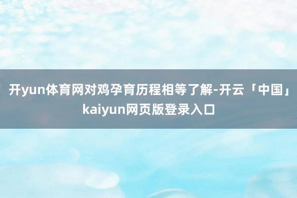 开yun体育网对鸡孕育历程相等了解-开云「中国」kaiyun网页版登录入口