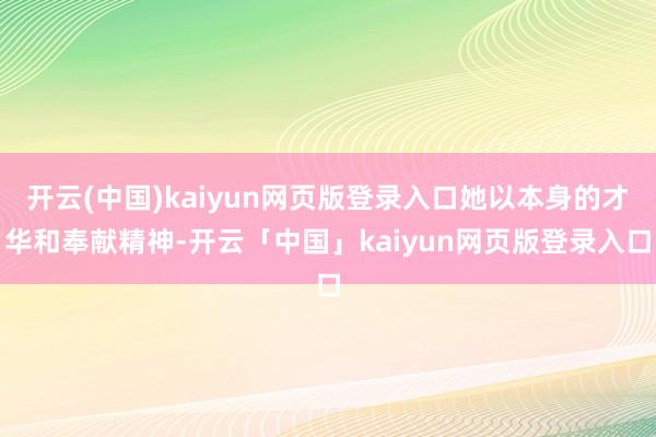 开云(中国)kaiyun网页版登录入口她以本身的才华和奉献精神-开云「中国」kaiyun网页版登录入口