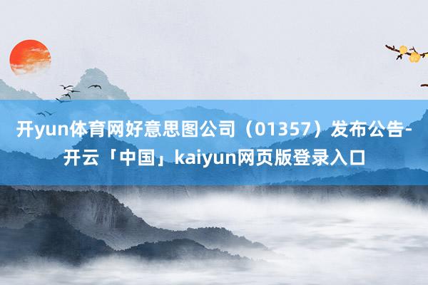 开yun体育网好意思图公司(01357)发布公告-开云「中国」kaiyun网页版登录入口