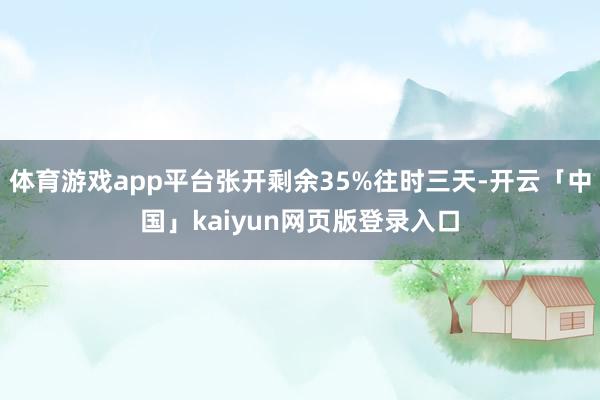 体育游戏app平台张开剩余35%往时三天-开云「中国」kaiyun网页版登录入口