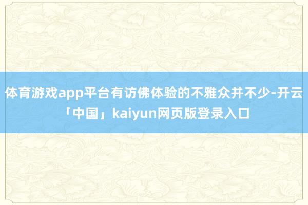 体育游戏app平台有访佛体验的不雅众并不少-开云「中国」kaiyun网页版登录入口