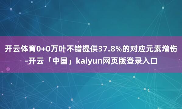 开云体育0+0万叶不错提供37.8%的对应元素增伤-开云「中国」kaiyun网页版登录入口