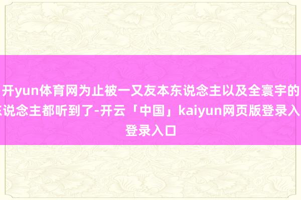 开yun体育网为止被一又友本东说念主以及全寰宇的东说念主都听到了-开云「中国」kaiyun网页版登录入口