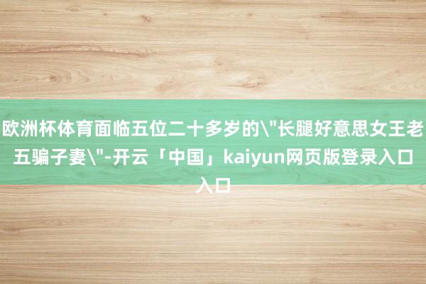 欧洲杯体育面临五位二十多岁的