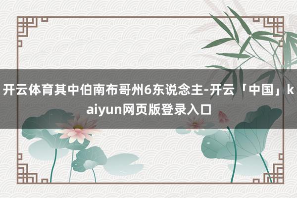 开云体育其中伯南布哥州6东说念主-开云「中国」kaiyun网页版登录入口