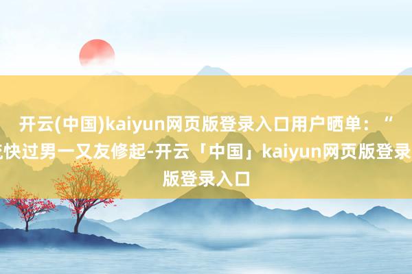 开云(中国)kaiyun网页版登录入口用户晒单：“物流快过男一又友修起-开云「中国」kaiyun网页版登录入口