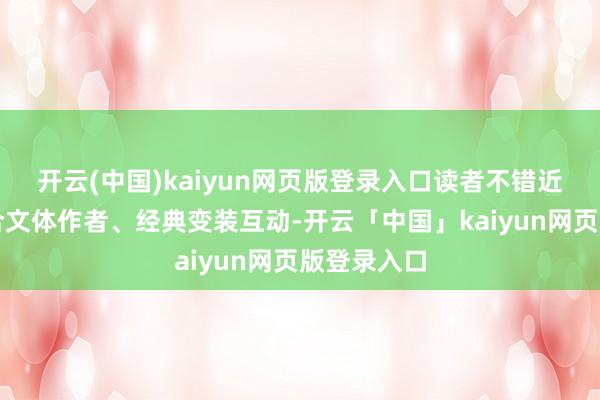 开云(中国)kaiyun网页版登录入口读者不错近距离与鸠合文体作者、经典变装互动-开云「中国」kaiyun网页版登录入口