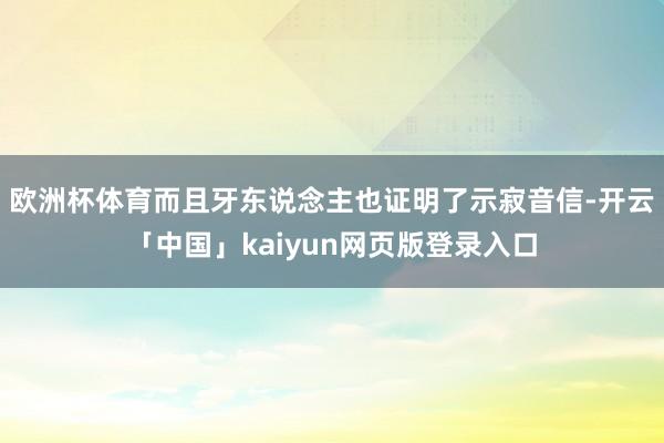 欧洲杯体育而且牙东说念主也证明了示寂音信-开云「中国」kaiyun网页版登录入口
