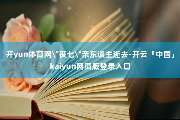 开yun体育网