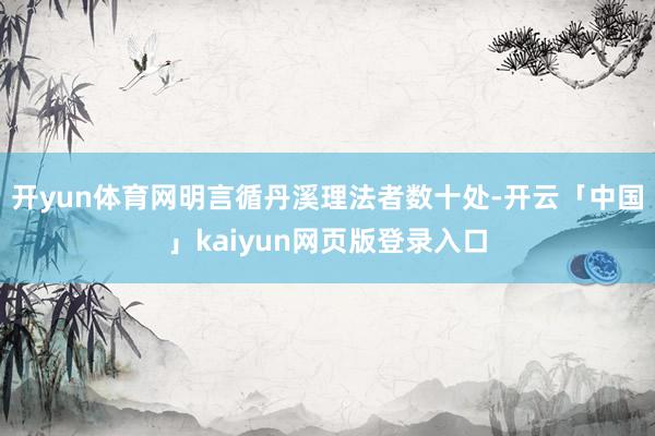 开yun体育网明言循丹溪理法者数十处-开云「中国」kaiyun网页版登录入口