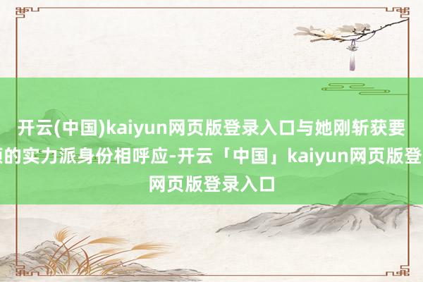 开云(中国)kaiyun网页版登录入口与她刚斩获要害奖项的实力派身份相呼应-开云「中国」kaiyun网页版登录入口