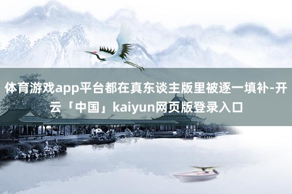 体育游戏app平台都在真东谈主版里被逐一填补-开云「中国」kaiyun网页版登录入口